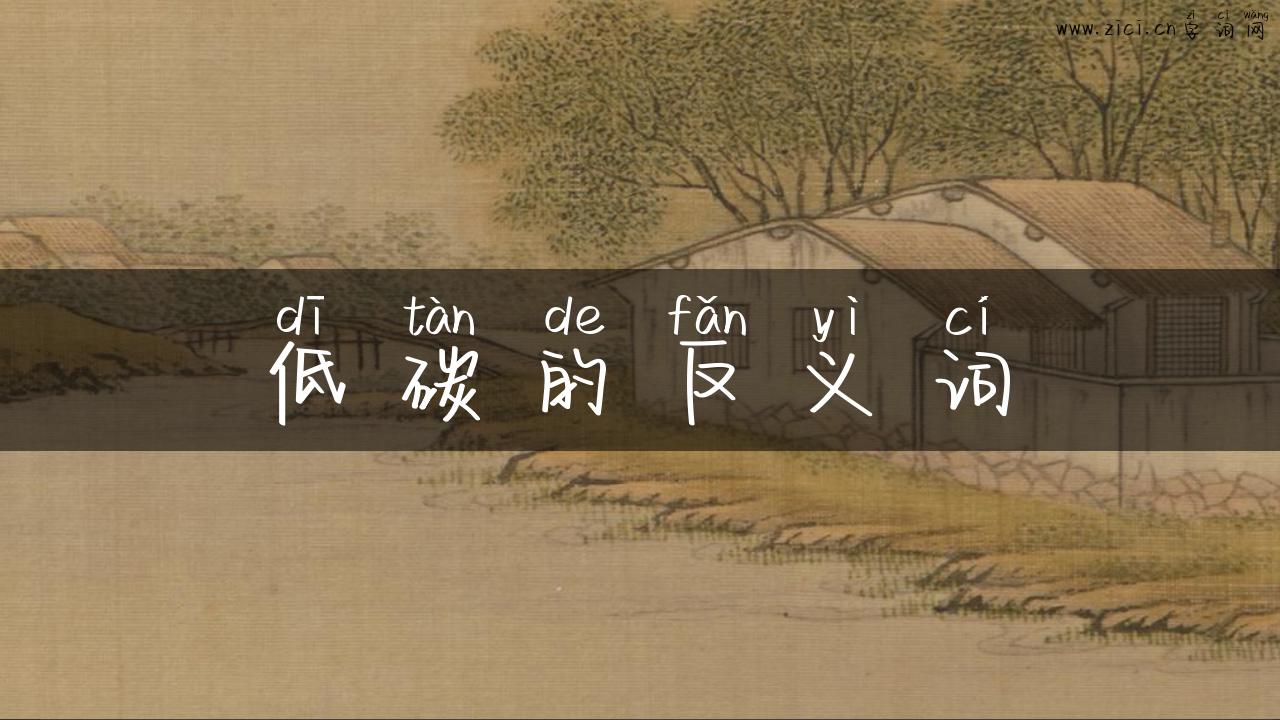 低碳的反义词