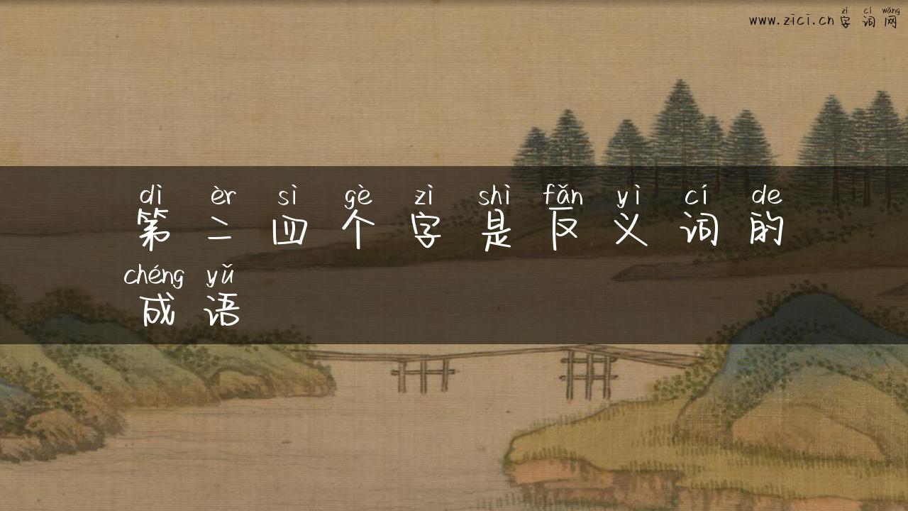 第二四个字是反义词的成语