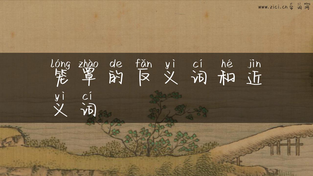 笼罩的反义词和近义词