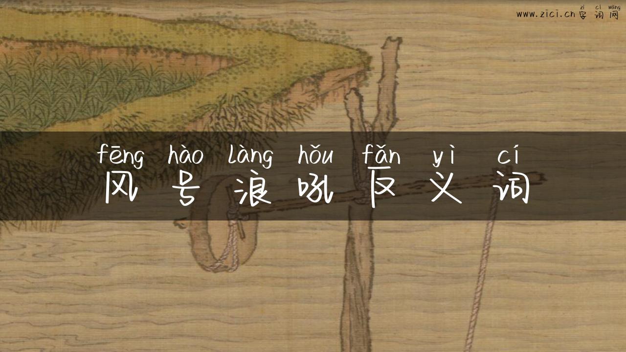 风号浪吼反义词