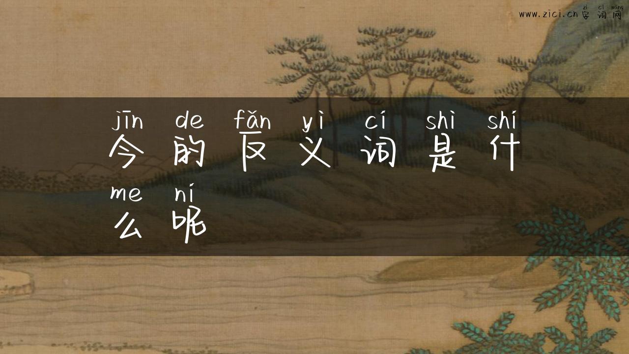 今的反义词是什么呢