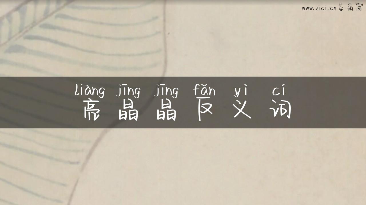 亮晶晶反义词