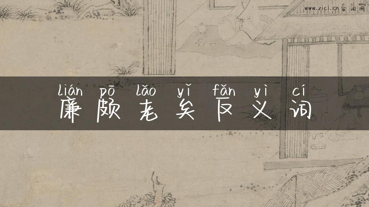 廉颇老矣反义词
