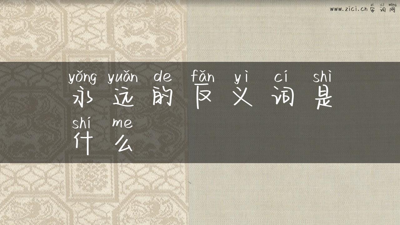 永远的反义词是什么