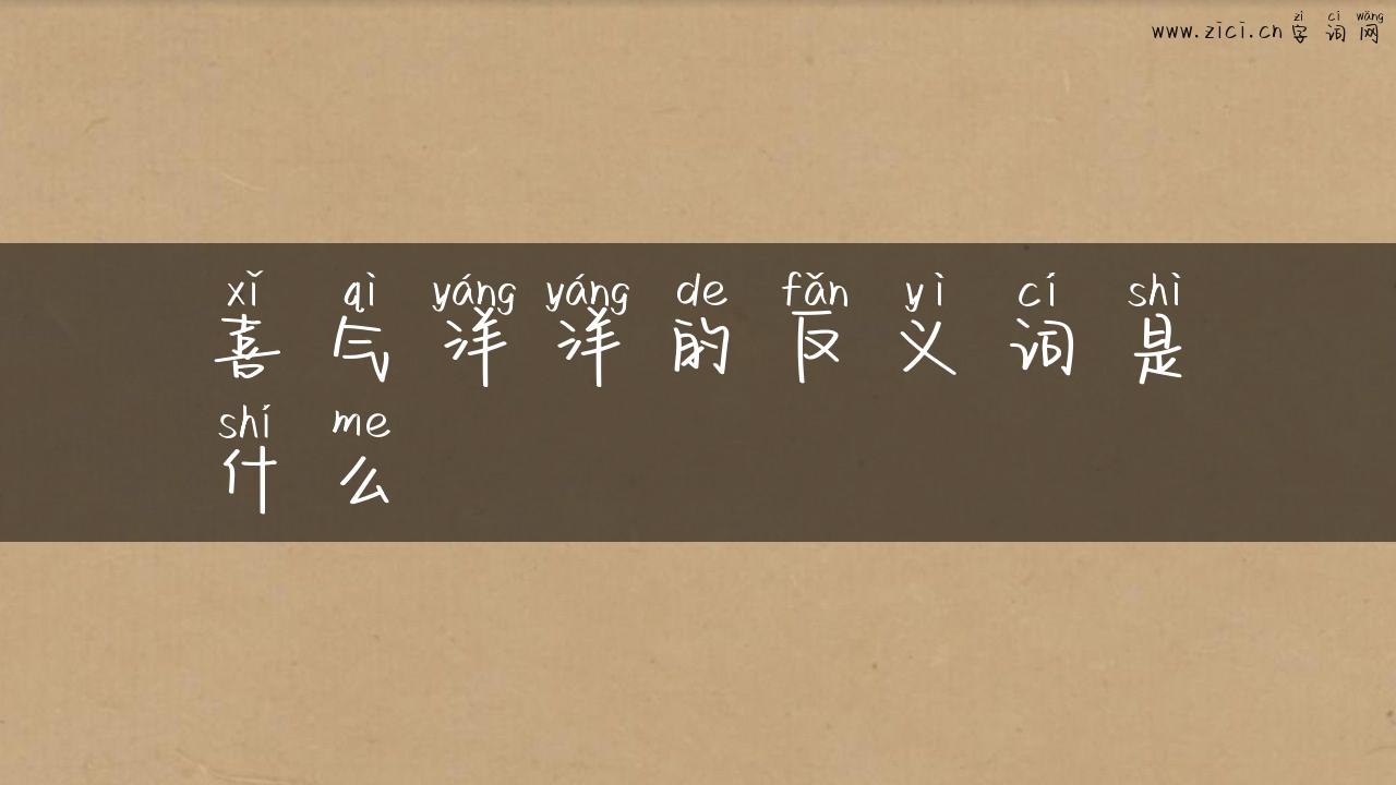 喜气洋洋的反义词是什么
