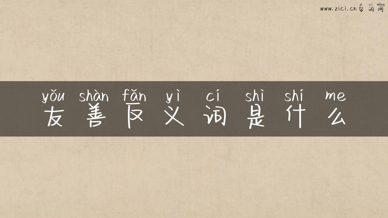 友善反义词是什么