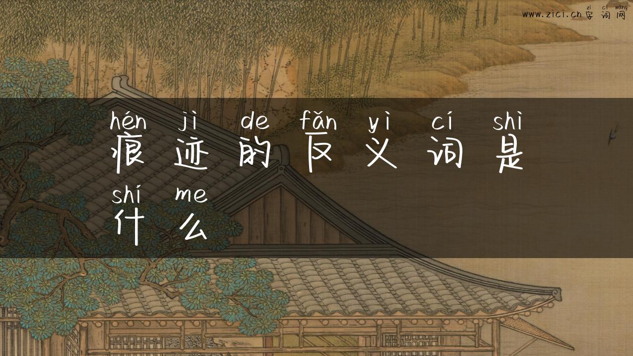 痕迹的反义词是什么