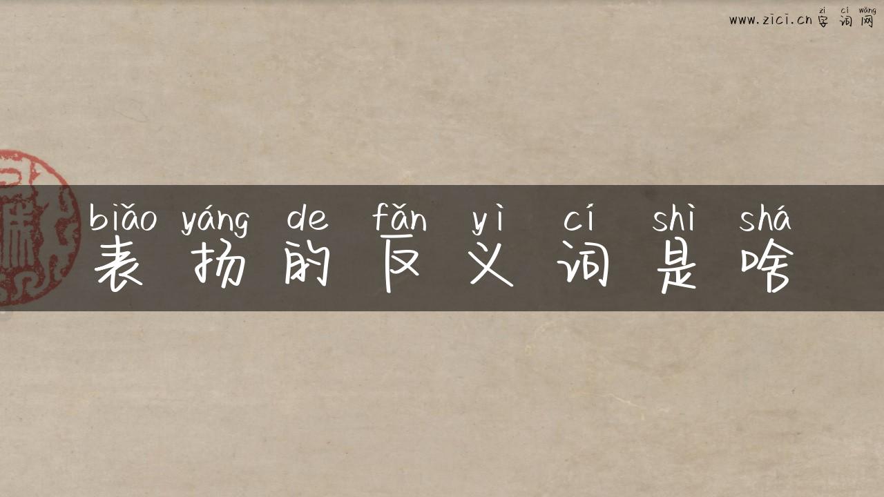 表扬的反义词是啥
