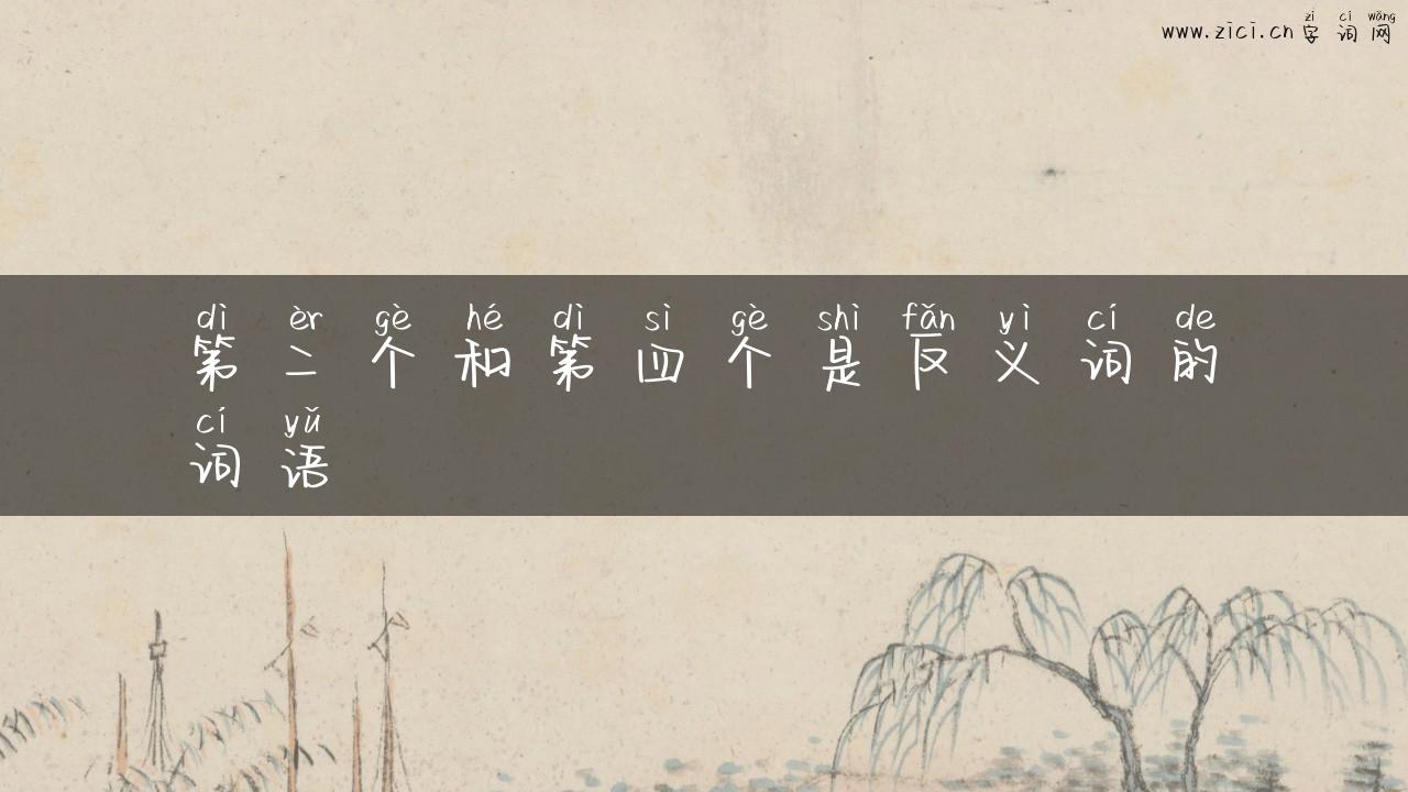 第二个和第四个是反义词的词语