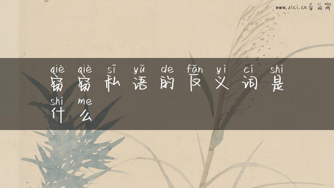窃窃私语的反义词是什么