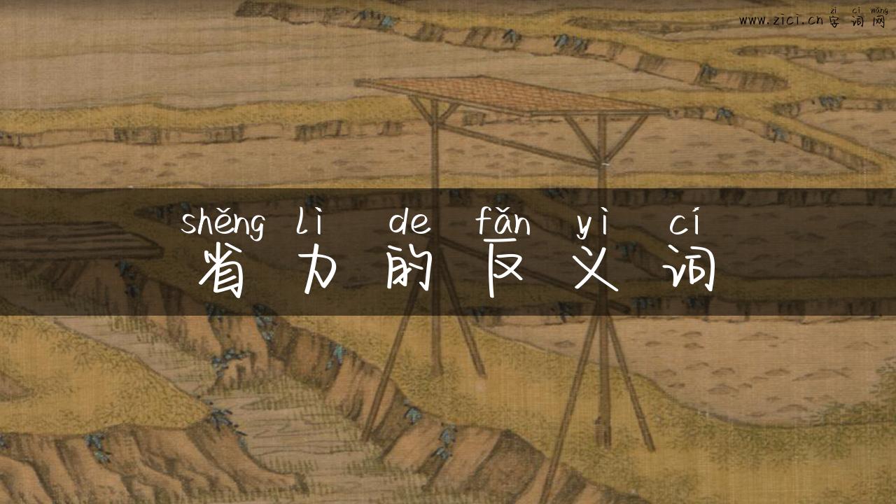 省力的反义词