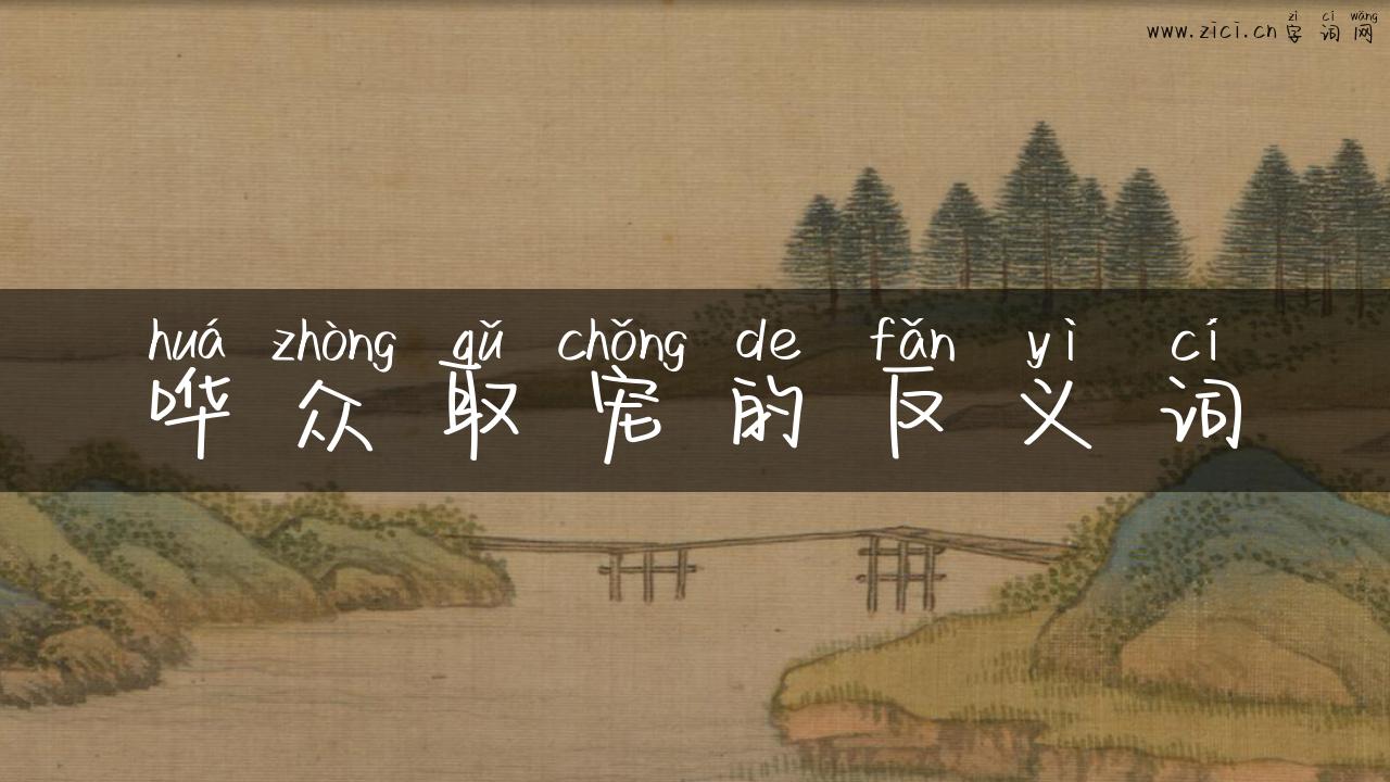 哗众取宠的反义词