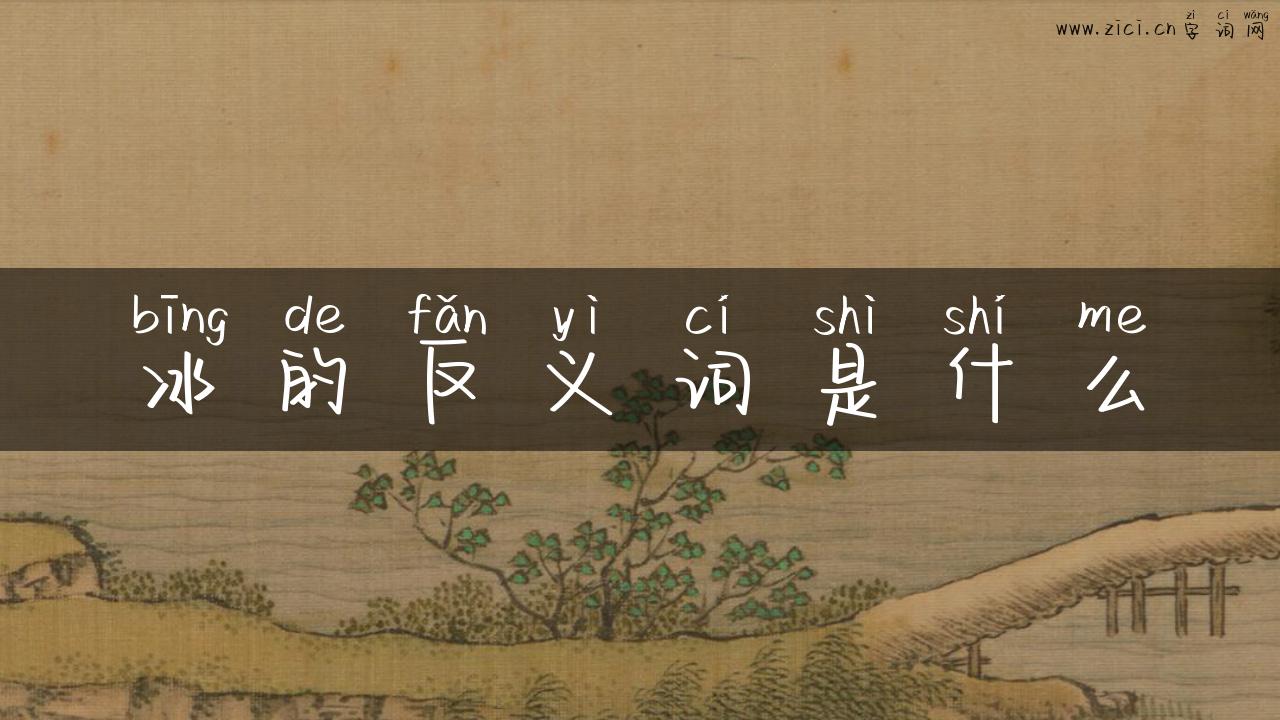 冰的反义词是什么