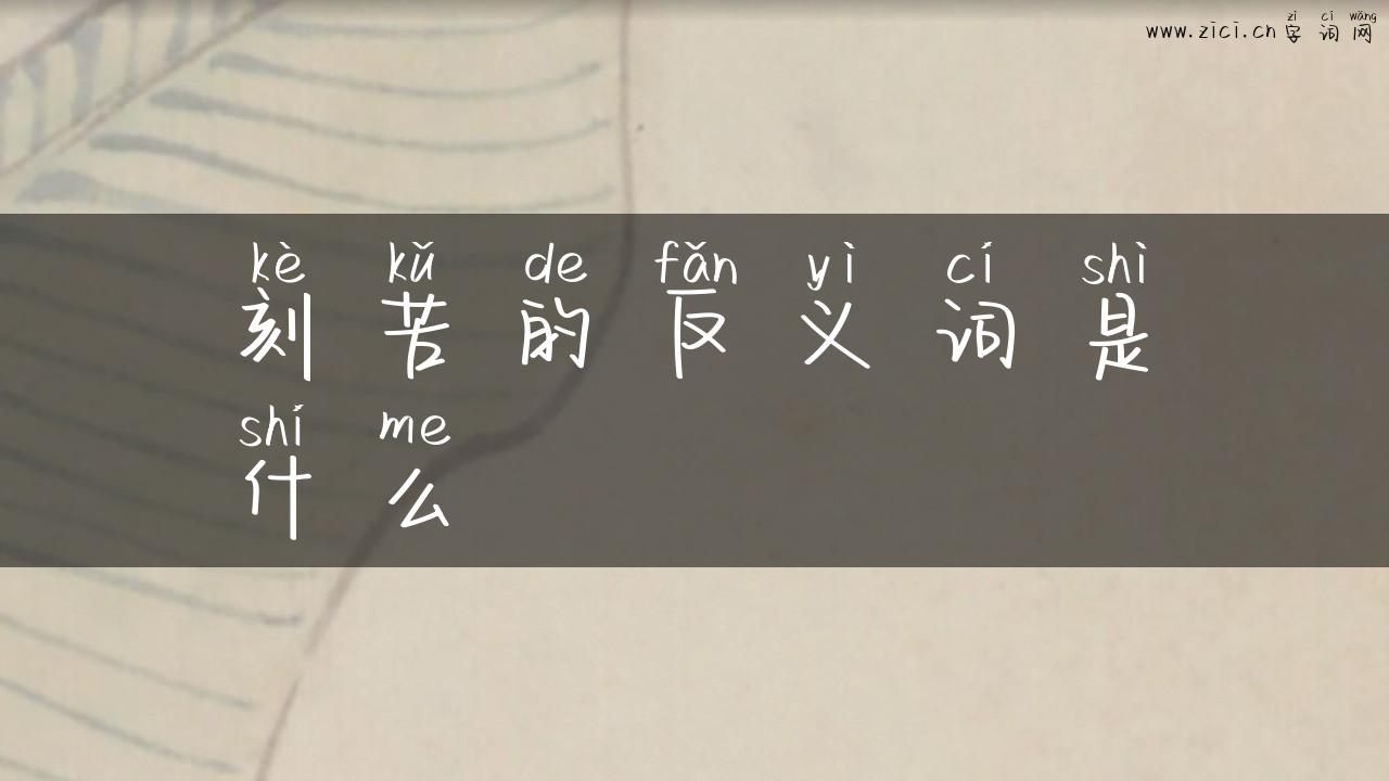 刻苦的反义词是什么