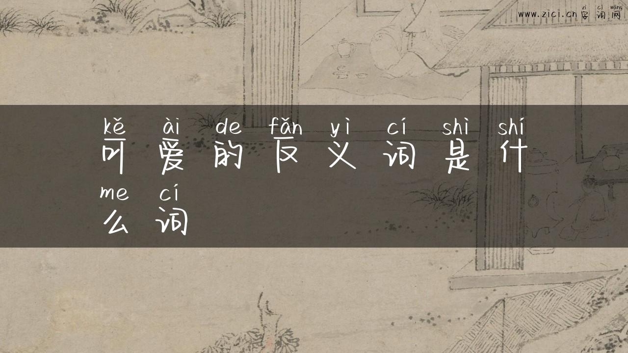 可爱的反义词是什么词
