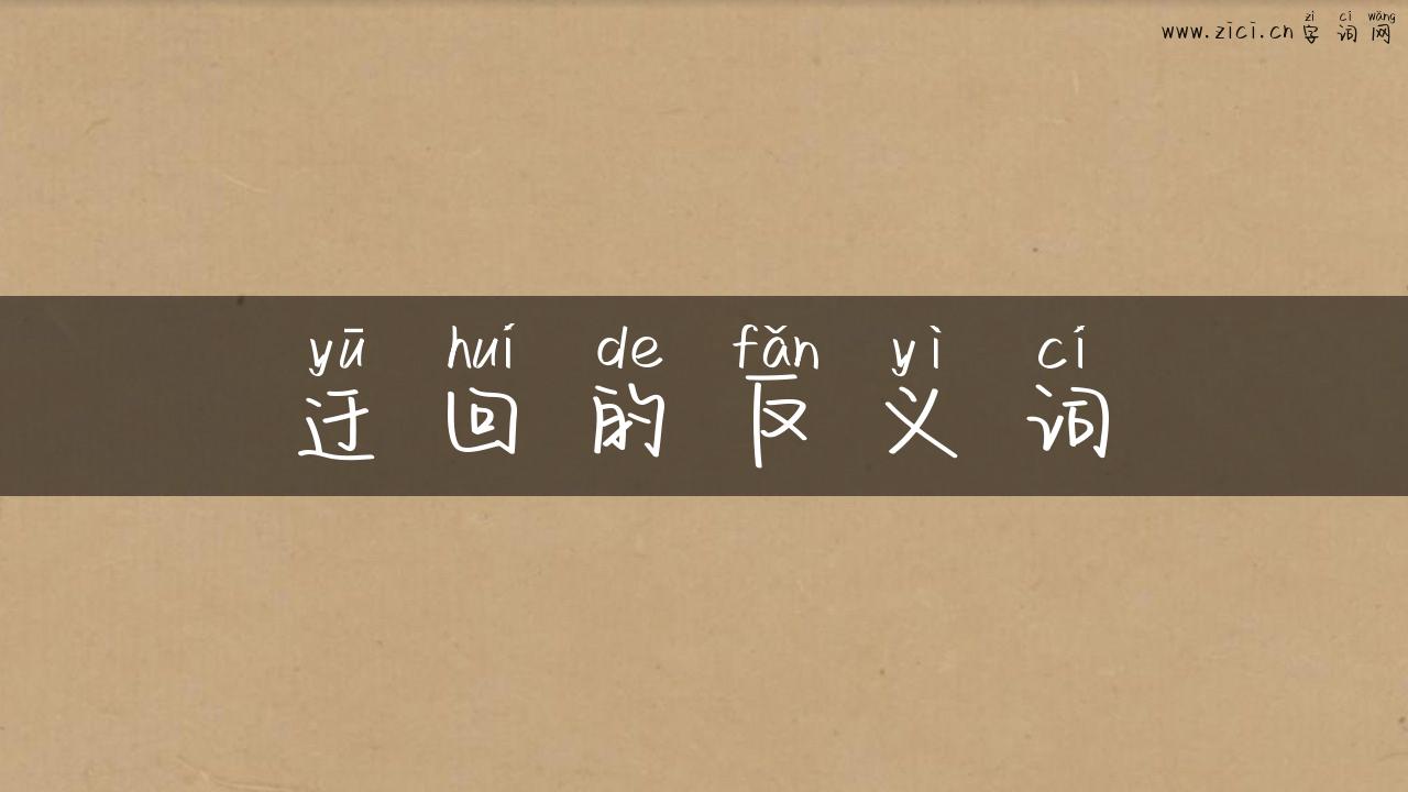 迂回的反义词