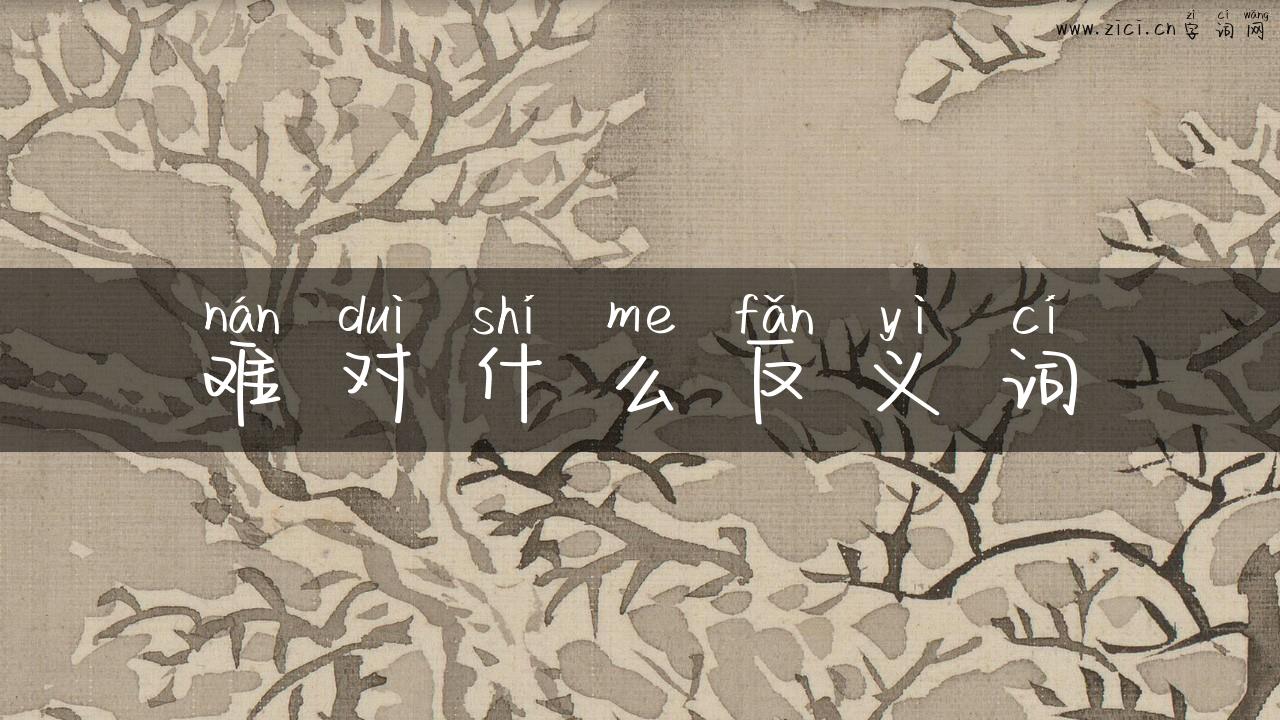 难对什么反义词