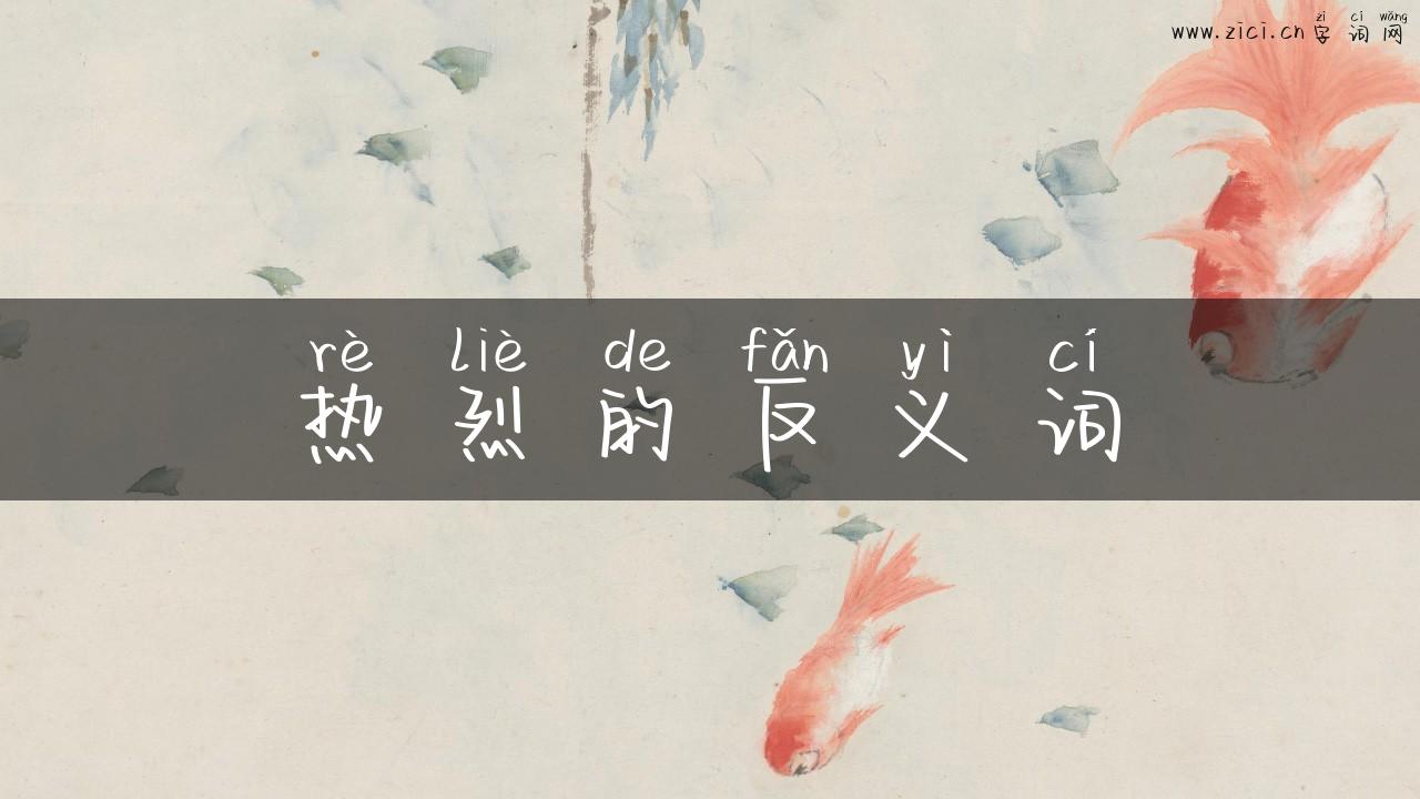 热烈的反义词