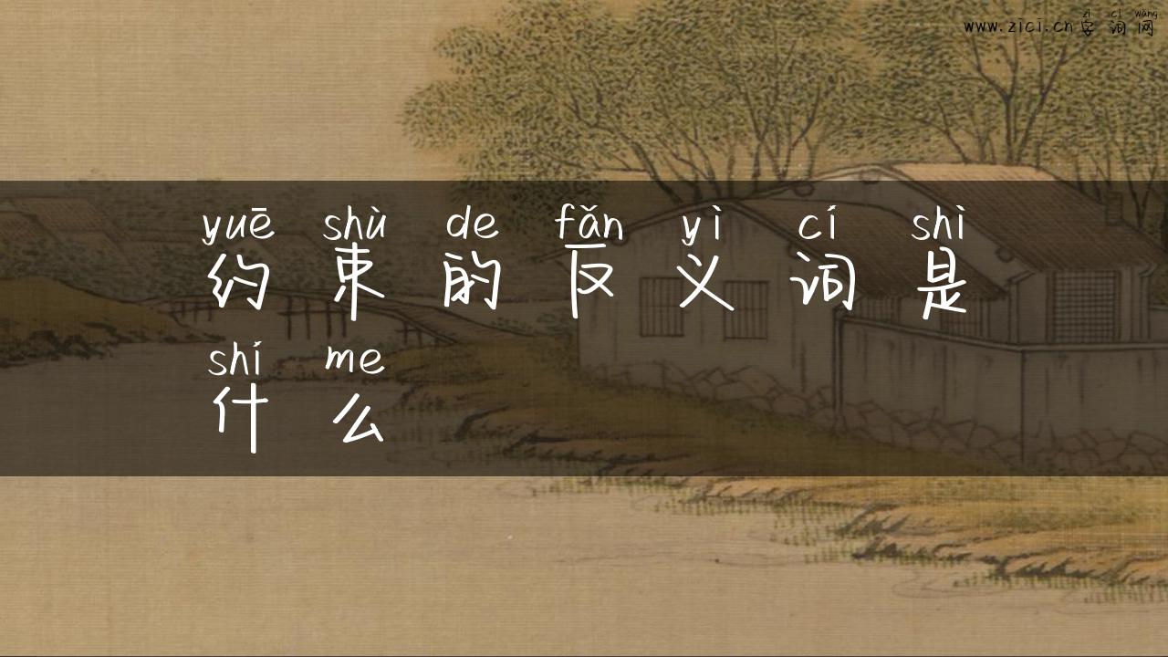 约束的反义词是什么