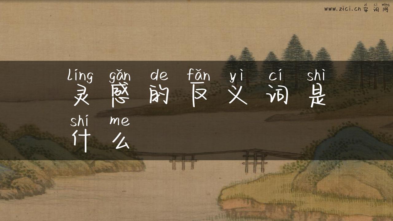 灵感的反义词是什么
