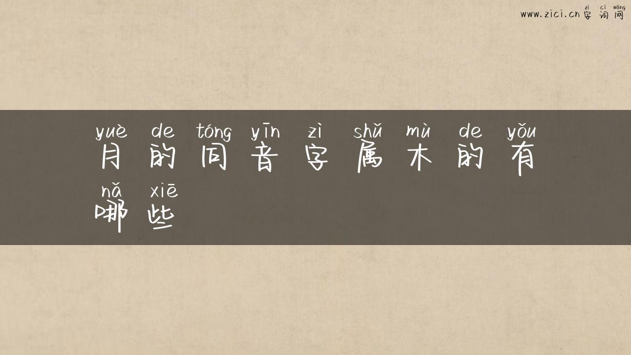 月的同音字属木的有哪些
