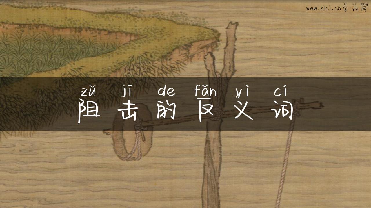 阻击的反义词