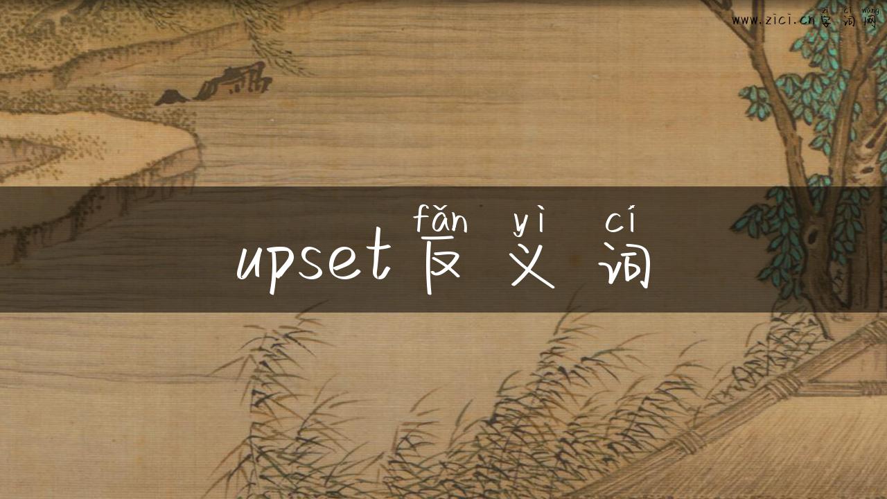 upset反义词