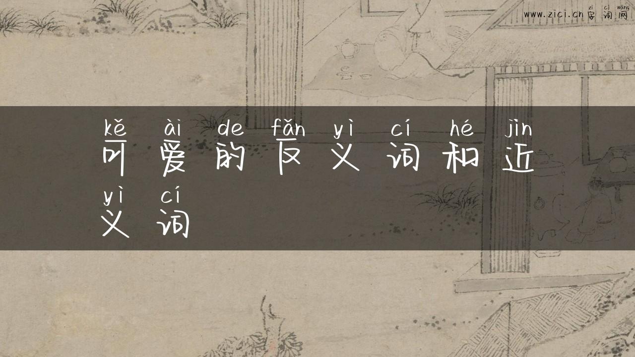 可爱的反义词和近义词