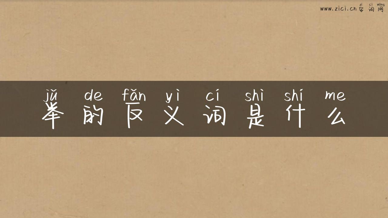 举的反义词是什么