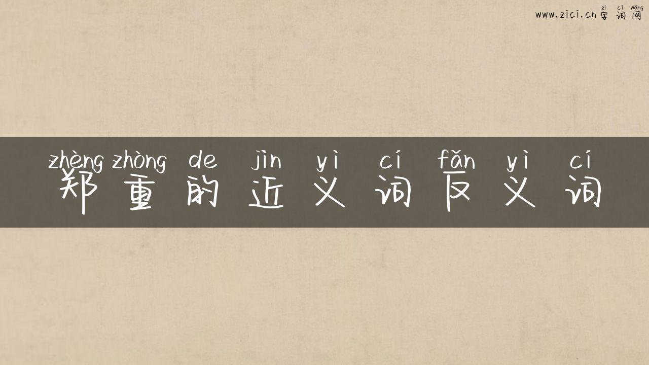 郑重的近义词反义词