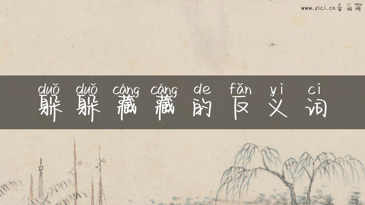 躲躲藏藏的反义词