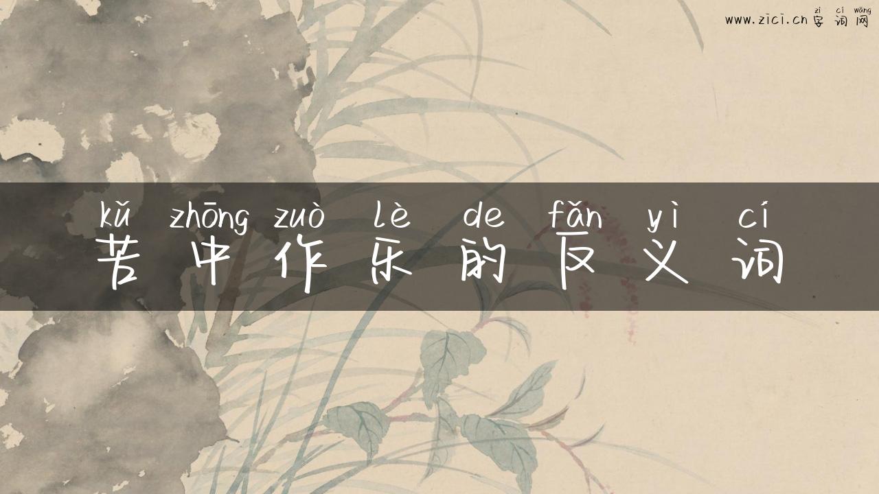 苦中作乐的反义词