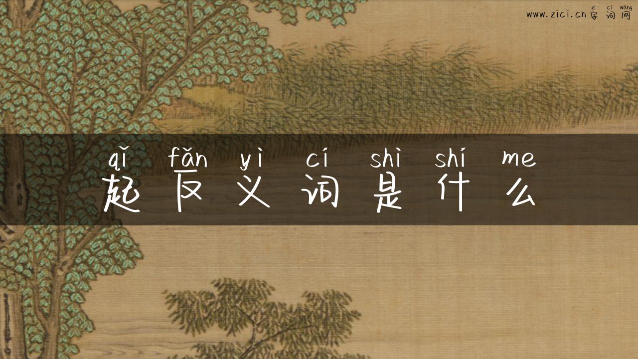 起反义词是什么
