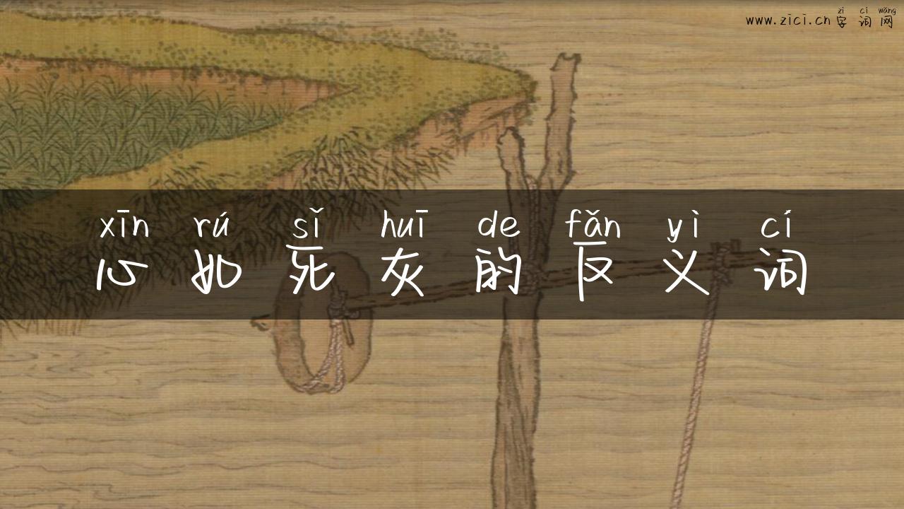 心如死灰的反义词
