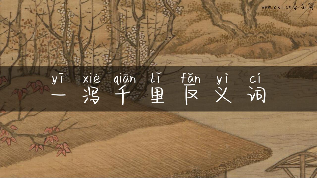一泻千里反义词