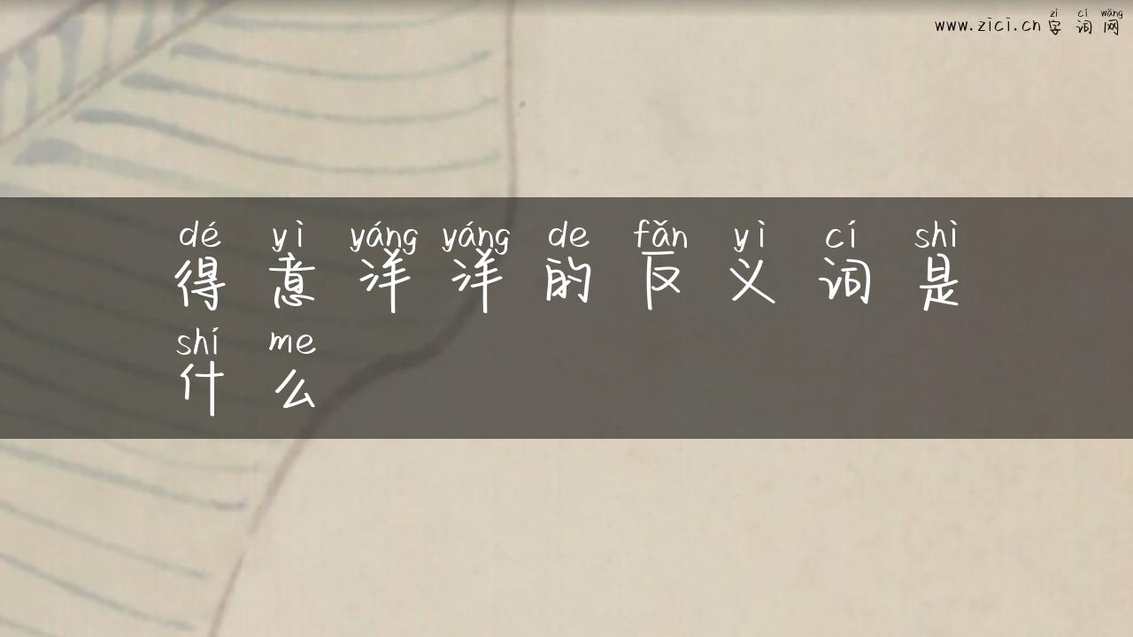 得意洋洋的反义词是什么