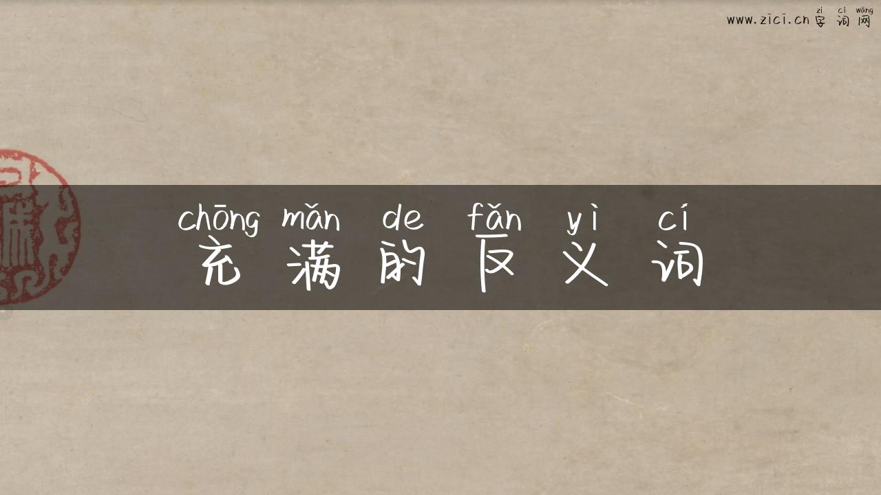 充满的反义词