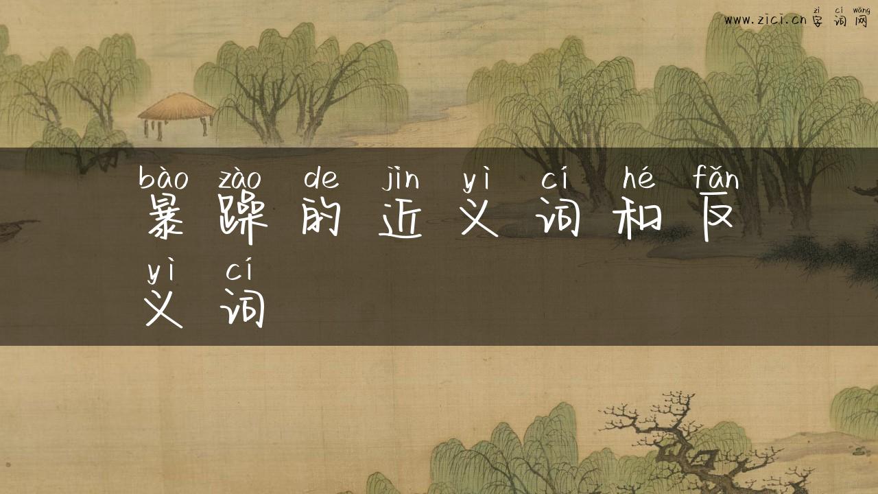 暴躁的近义词和反义词