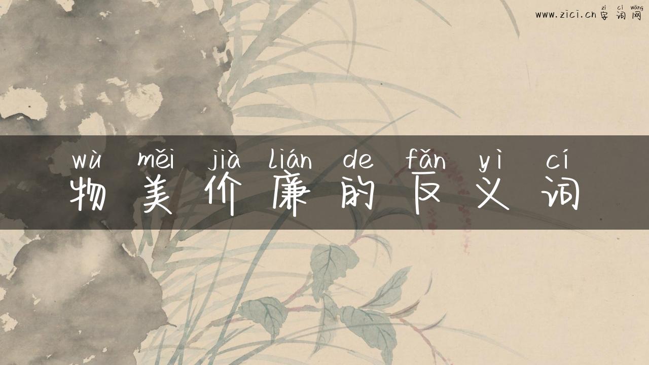 物美价廉的反义词