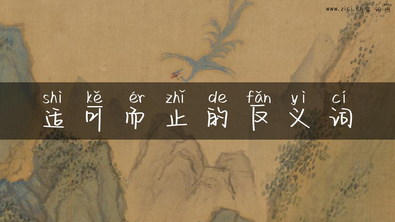 适可而止的反义词