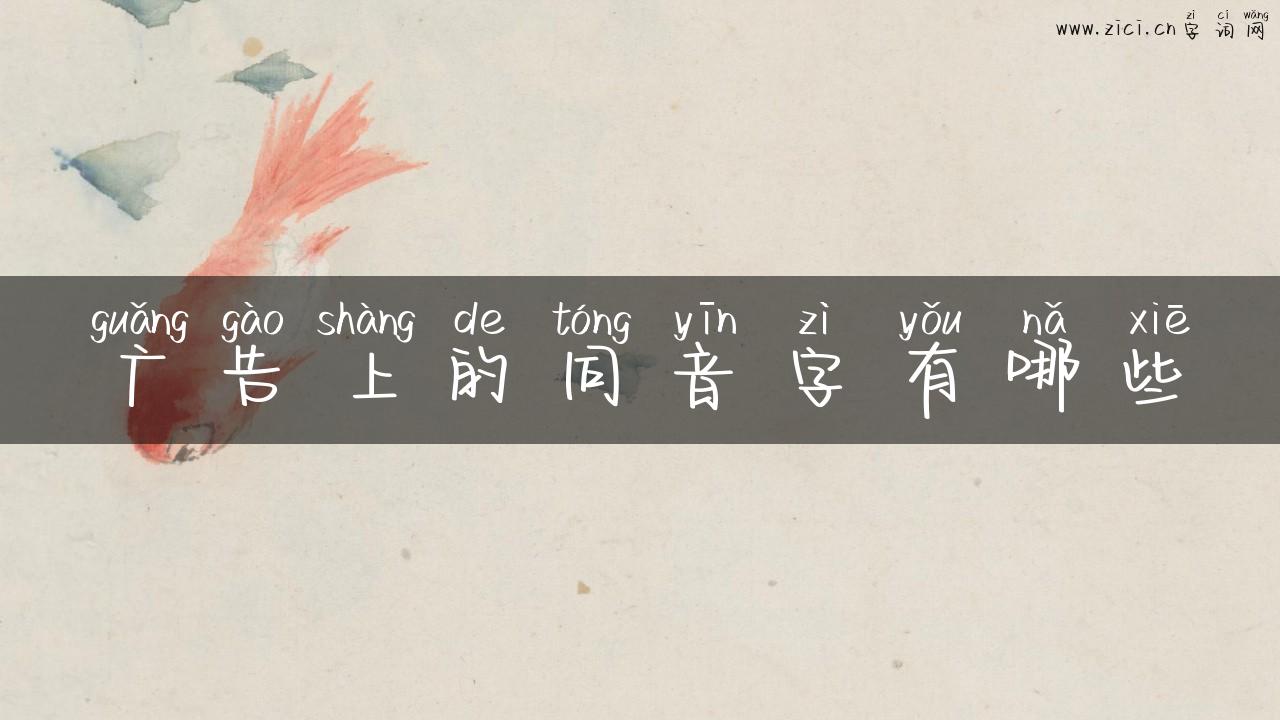 广告上的同音字有哪些