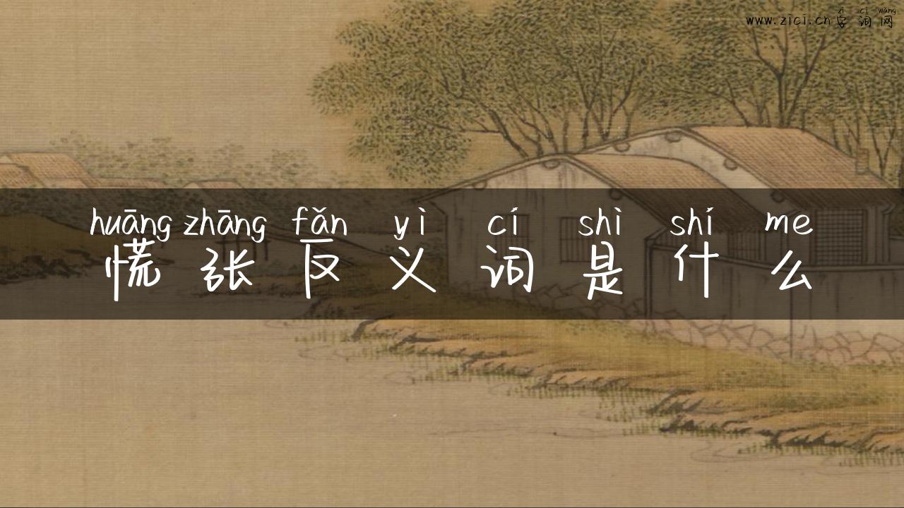 慌张反义词是什么