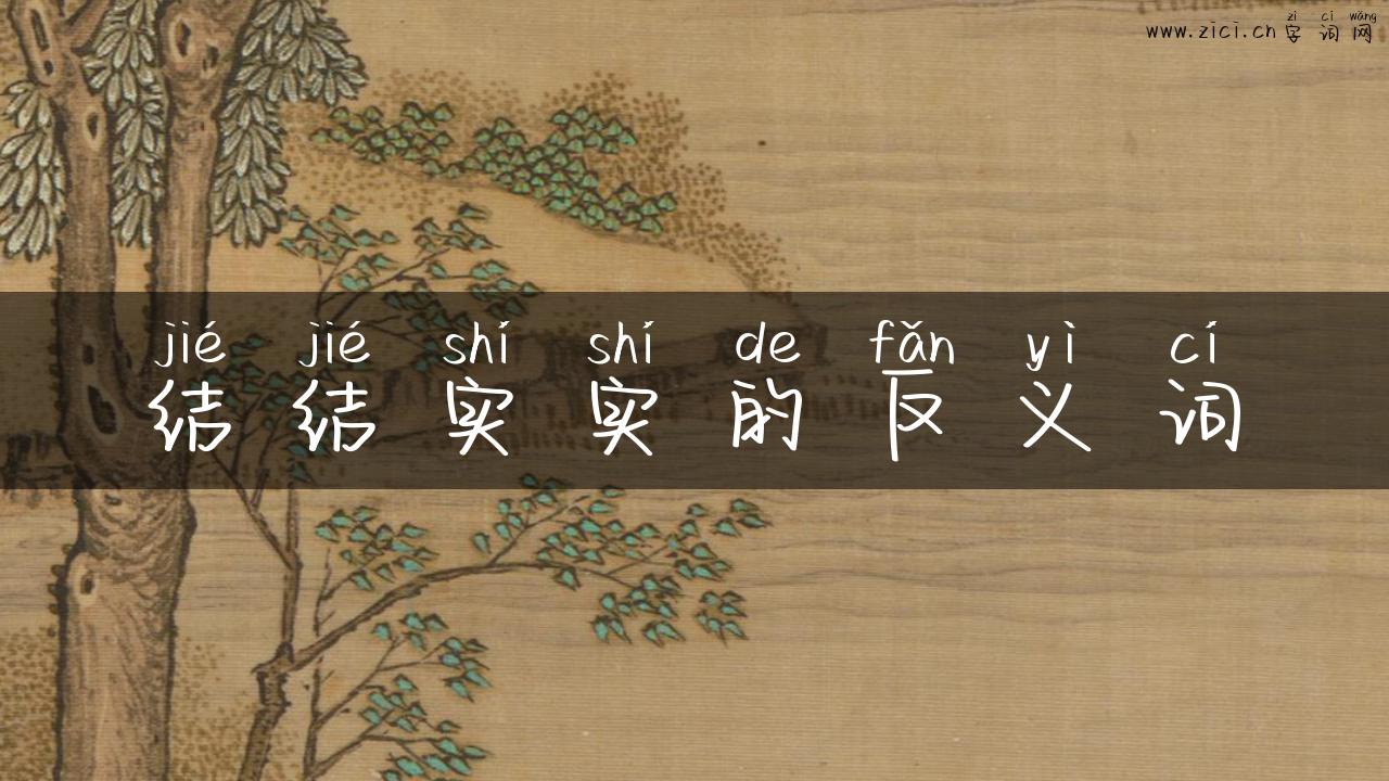结结实实的反义词