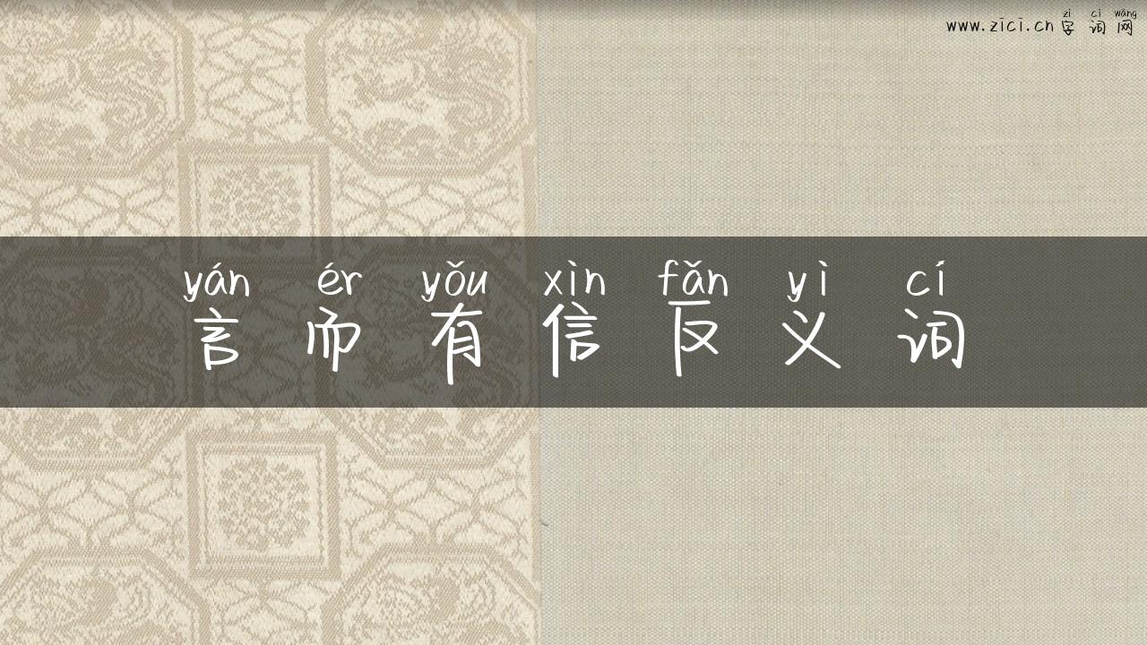 言而有信反义词