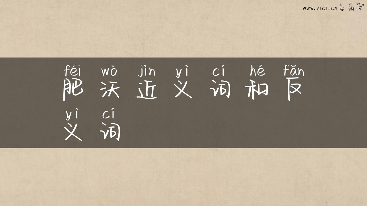 肥沃近义词和反义词