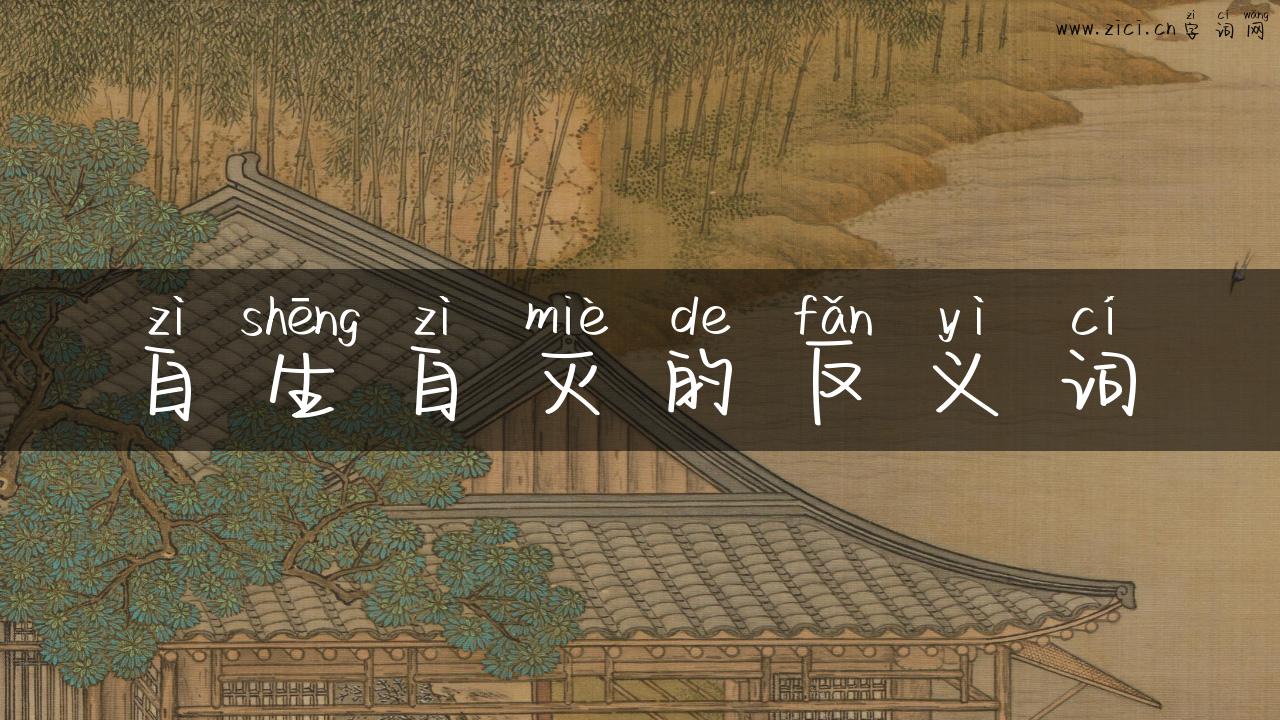 自生自灭的反义词