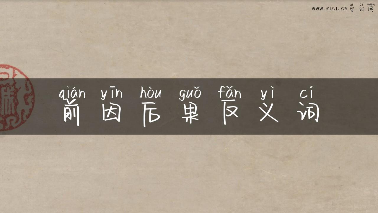 前因后果反义词