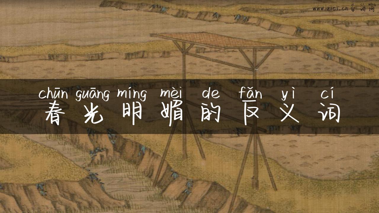 春光明媚的反义词