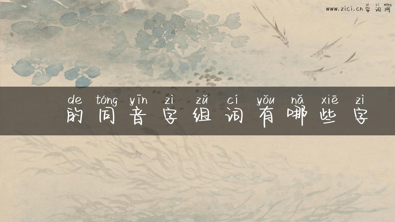 誖的同音字组词有哪些字