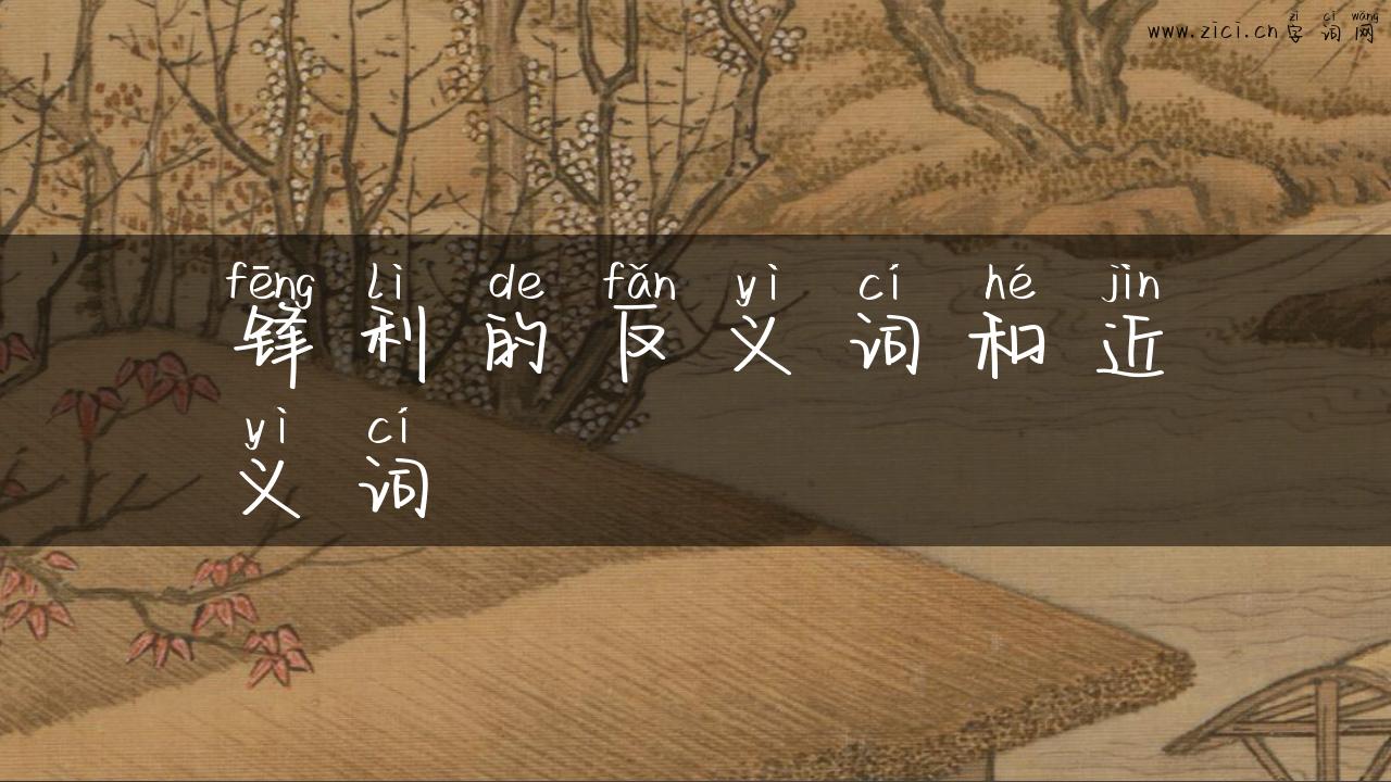 锋利的反义词和近义词